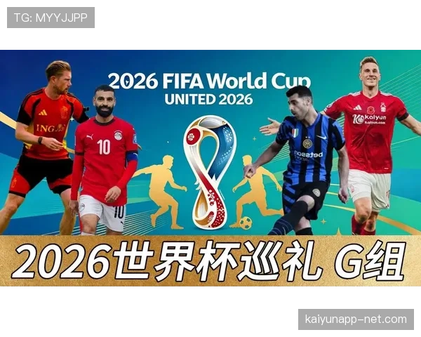 世界杯G组三大出线热门球队