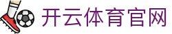 开云(中国)官方网站 - 体育资讯与赛况同步更新